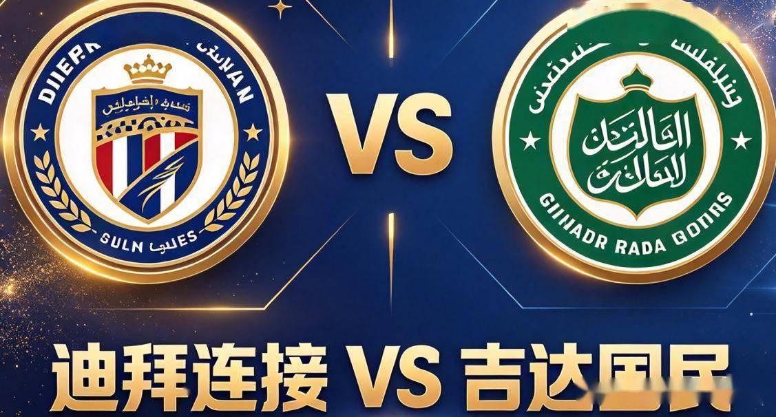 原创
亚冠精英|迪拜连接 vs 吉达国民:阿联酋的进攻机器,到了亚洲就熄火