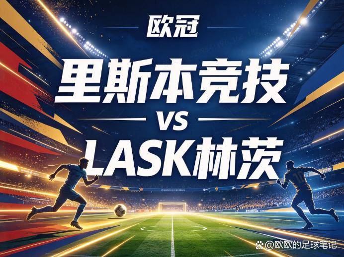 原创
里斯本竞技vsLASK林茨:当“不自量力”成为战术常态,惨案制造机还能否在客场苟活