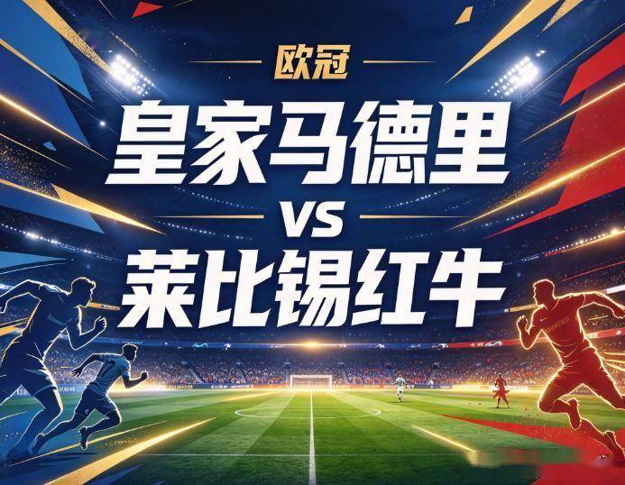 原创
皇家马德里vs莱比锡红牛:惨案阴影下的防线坍塌,与白衣军团的赛程博弈
