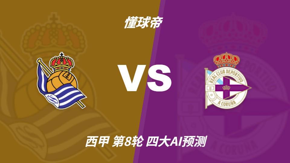 四大AI预测皇家社会vs拉科鲁尼亚:三家看主胜,Kimi倾向平局